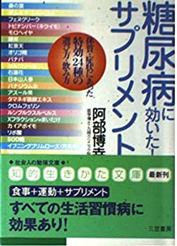 楽天バリューコネクト【中古】 糖尿病に効いた!サプリメント—体質・症状にあった特効24種の選び方・飲み方 （知的生きかた文庫）