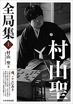 【中古】 村山聖全局集 上