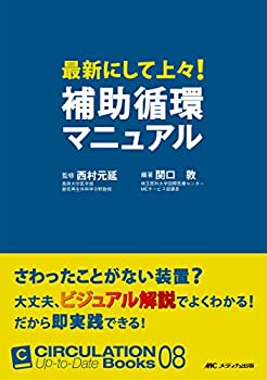  最新にして上々! 補助循環マニュアル (CIRCULATION Up-to-Date Books 08)