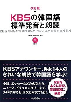【中古】 改訂版KBSの韓国語 標準発音と朗読