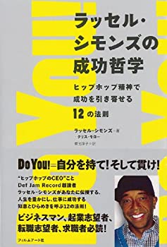 【中古】 ラッセル・シモンズの成功哲学—ヒップホップ精神で成功を引き寄せる12の法則