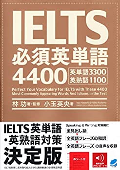 【中古】 IELTS必須英単語4400 音声DL付