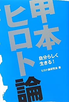 【中古】 甲本ヒロト論 (TWJ books)