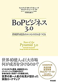 乐天商城 - 【中古】 BoPビジネス3.0 持続的成長のエコシステムをつくる