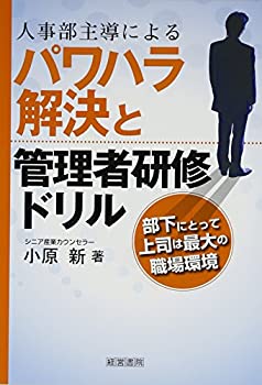 【中古】 人事部主導によるパワハラ解決と管理者研修ドリル