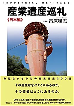 【中古】 産業遺産巡礼《日本編》