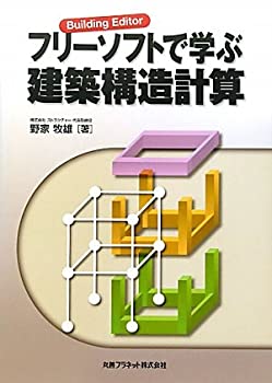  フリーソフトで学ぶ建築構造計算—Building Editor