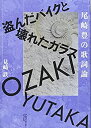 【中古】 盗んだバイクと壊れたガラス 尾崎豊の歌詞論