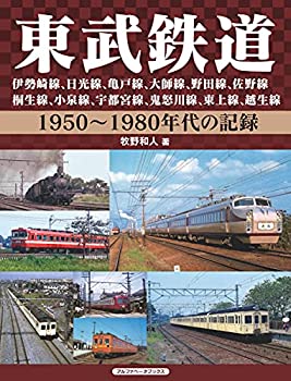 【中古】 東武鉄道 伊勢崎線、日光線、亀戸線、大師線、野田線、佐野線、桐生線、小泉線、宇都宮線、鬼怒川線、東上線、越生線 (1950~1980年代の記録)