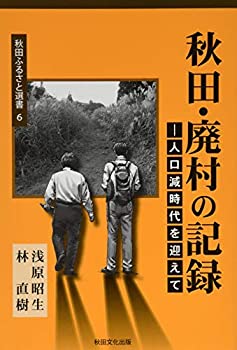 楽天市場】秋田・消えた村の記録の通販