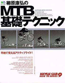  柳原康弘のMTB基礎テクニック—平地で覚えるアクティブライド! (エイムック—Bicycle club how to series (315))