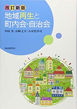 Reissue Books - 【中古】 地域再生と町内会・自治会 [改訂新版]