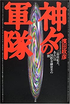 樂天商城 - 【中古】 神々の軍隊—三島由紀夫、あるいは国際金融資本の闇