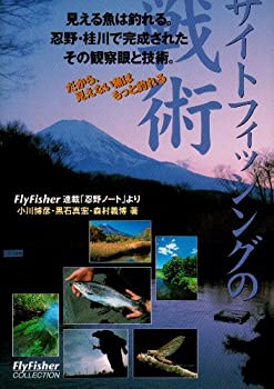 楽天バリューコネクト【中古】 サイトフィッシングの戦術—見える魚は釣れる。忍野・桂川で完成されたその観察眼と技術 （FlyFisher COLLECTION）