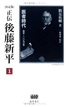 【中古】 決定版 正伝・後藤新平〈1〉医者時代—前史~1893年 (後藤新平の全仕事)