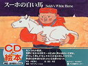 【中古】 スーホの白い馬-Sukh's White Horse