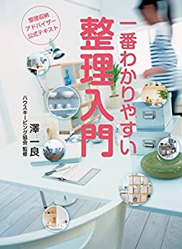 【中古】 整理収納アドバイザー公式テキスト 一番わかりやすい整理入門 第4版(3.0)