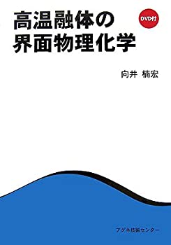【中古】 高温融体の界面物理化学