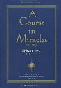 【中古】 奇跡のコース 第1巻 テキスト —A COURSE IN MIRACLES Vol.1 TEXT—