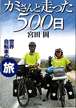 乐天商城 - 【中古】 カミさんと走った500日 世界自転車の旅