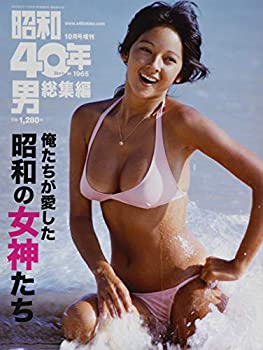 【中古】 俺たちが愛した昭和の女神たち 2020年10月号 [雑誌] 昭和40年男増刊 総集編