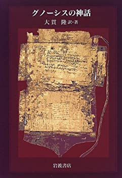 【中古】 グノーシスの神話