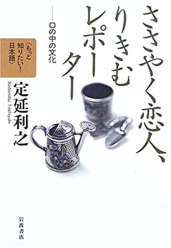 【中古】 ささやく恋人、りきむレポーター 口の中の文化 (もっと知りたい! 日本語(第II期))