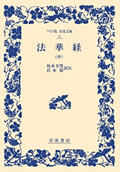 乐天商城 - 【中古】 法華経 中 (ワイド版 岩波文庫)