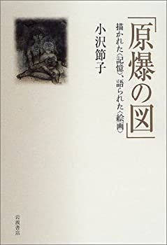 【中古】 原爆の図 描かれた〈記憶〉 語られた〈絵画〉
