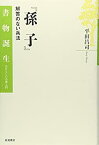 【中古】 『孫子』—解答のない兵法 (書物誕生—あたらしい古典入門)