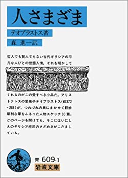 Pocketbooks - 【中古】 人さまざま (岩波文庫 青 609-1)