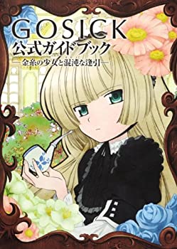 【中古】 GOSICK公式ガイドブック 金糸の少女と混沌な逢引
