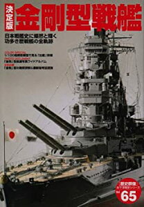 【中古】 金剛型戦艦—日本戦艦史に燦然と輝く功多き歴戦艦の全軌跡 決定版 (歴史群像 太平洋戦史シリーズ Vol. 65)