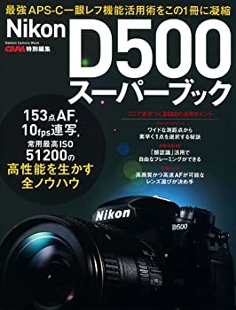 【中古】 ニコン D500スーパーブック (Gakken Camera Mook)
