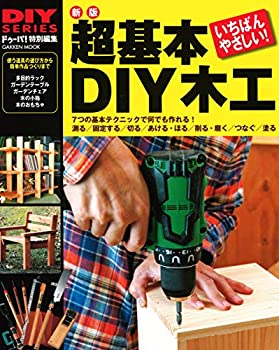 【中古】 新版 超基本 DIY木工 (学研ムック DIYシリーズ)