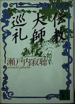 【中古】 伝教大師(でんぎょうだいし)巡礼 (講談社文庫)