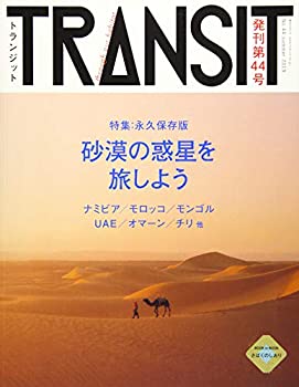 【中古】 TRANSIT(トランジット)44号 砂漠の惑星を旅しよう (講談社 Mook(J))