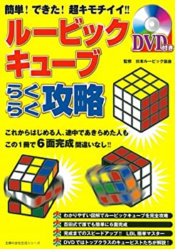 楽天バリューコネクト【中古】 ルービックキューブらくらく攻略 （主婦の友生活シリーズ）