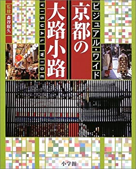  京都の大路小路—ビジュアル・ワイド
