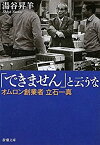 【中古】 「できません」と云うな—オムロン創業者立石一真 (新潮文庫)