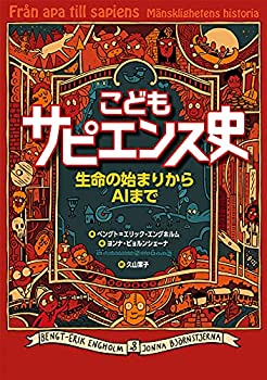 【中古】 こどもサピエンス史 生命の始まりからAIまで
