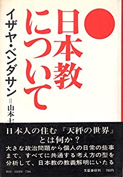 楽天市場】日本教についての通販