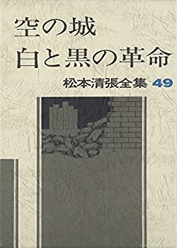 【中古】 松本清張全集〈49〉空の城 白と黒の革命