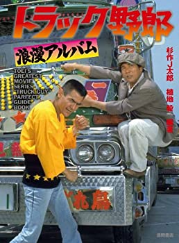 【中古】 トラック野郎 浪漫アルバム (一般書)