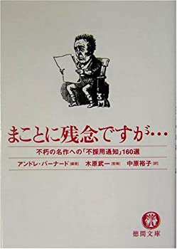 【中古】 まことに残念ですが…—不朽の名作への「不採用通知」160選 (徳間文庫)