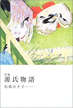 【中古】 掌編・源氏物語