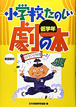 【中古】 小学校たのしい劇の本 低学年—英語劇付