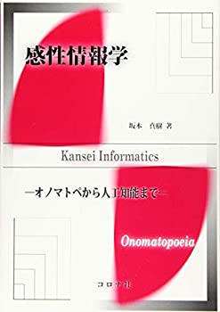 【中古】 感性情報学- オノマトペから人工知能まで -