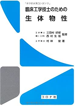 Reissue Books - 【中古】 臨床工学技士のための生体物性