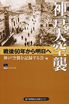 【中古】 神戸大空襲—戦後60年から明日へ (のじぎく文庫)